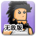 无敌流浪汉5无敌版