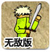 闪客快打3之无路可退无敌版