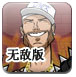 暴力格斗无敌版