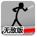 挥刀者无敌版