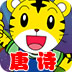 巧虎唐诗大作战