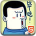 老师去屎