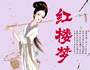 红楼梦连连看
