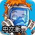 病菌猎人中文版