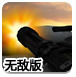 神枪VS恶龙无敌版