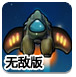 最后之翼2无敌版