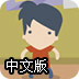 你被禁足了中文版