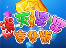 消灭星星豪华版
