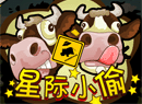 星际小偷