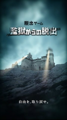不可能的监狱逃离游戏