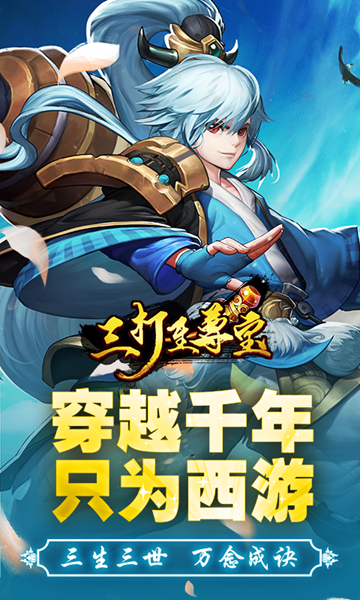 三打至尊宝游戏预约