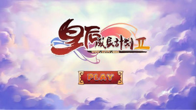 皇后成长计划2修改版