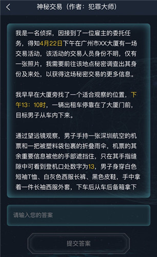 犯罪大师神秘交易完整版