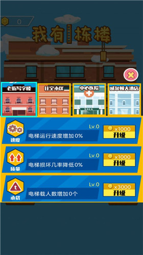 我有一栋楼安卓版