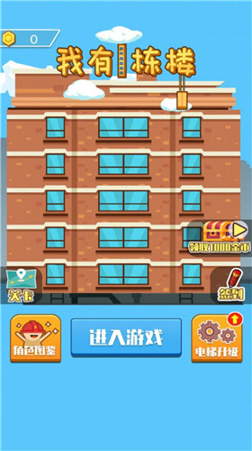 我有一栋楼安卓版