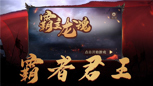 霸主龙魂至尊王者首发版