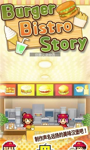 汉堡创意物语完整版