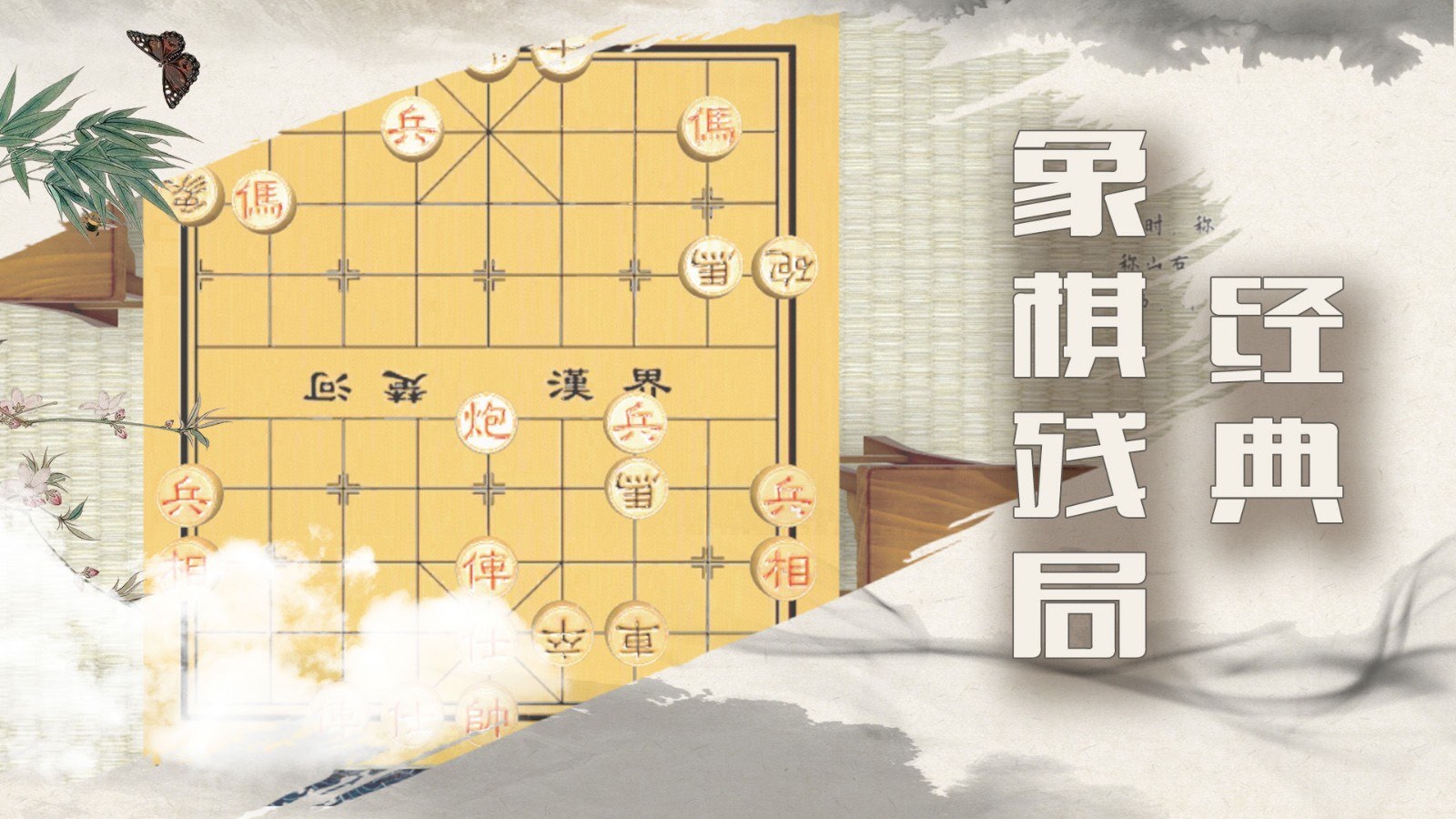 中国象棋残局手机版