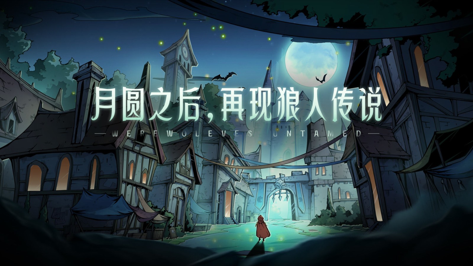 狼人对决修改版