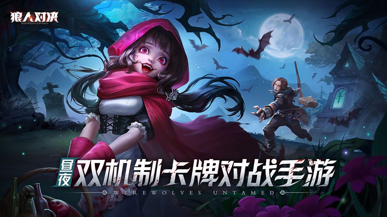 狼人对决修改版