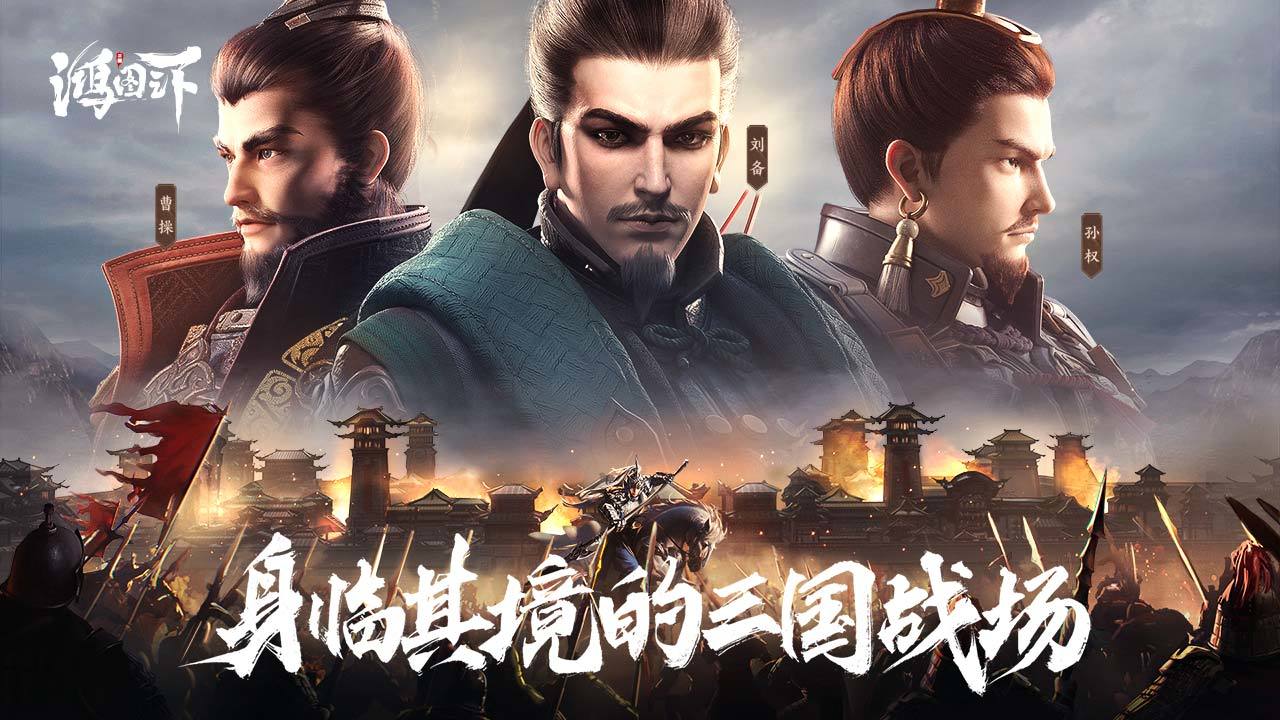 鸿图之下互通版