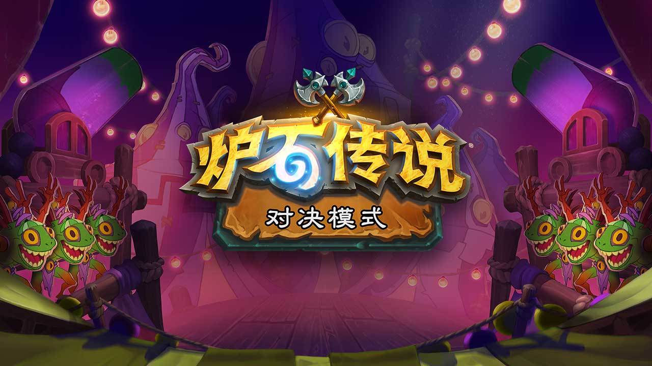 炉石传说腾讯版