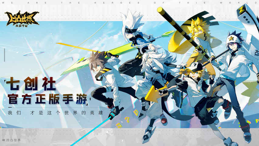 凹凸世界全角色解锁版