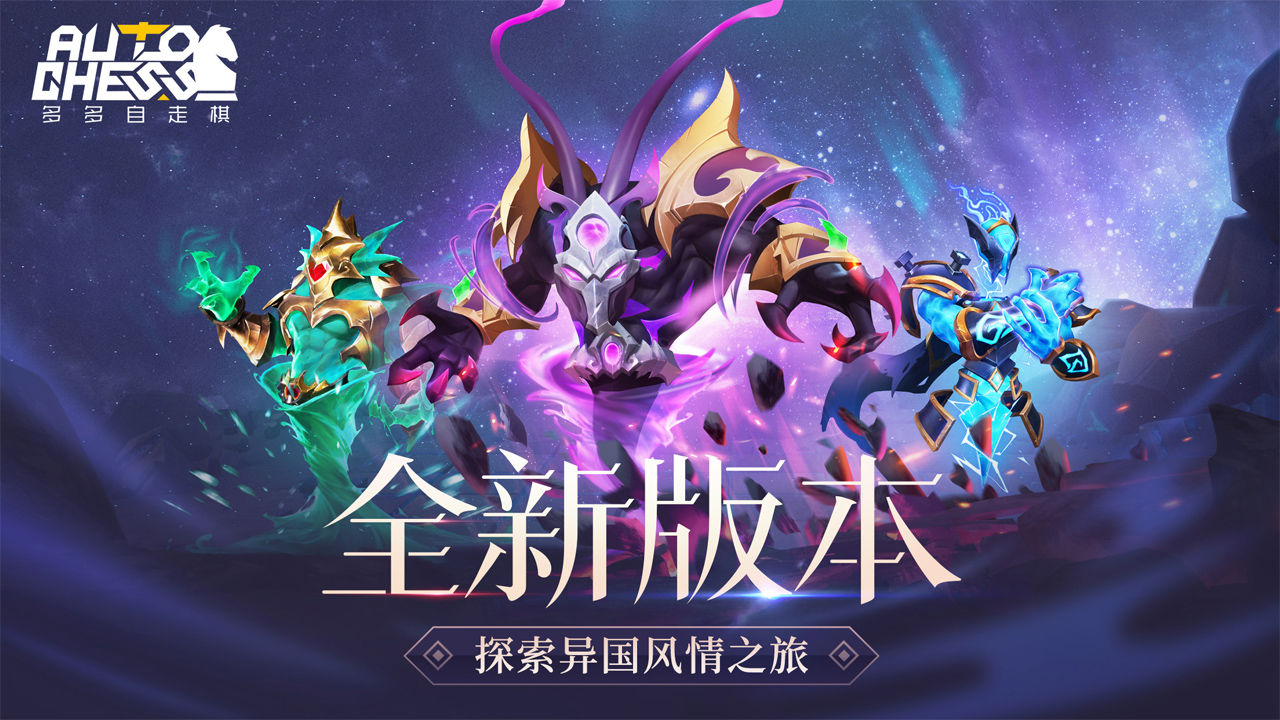 多多自走棋魅族版