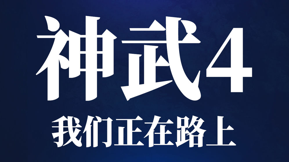 神武4手游体验服