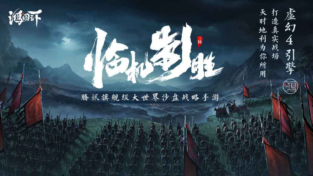 鸿图之下腾讯版