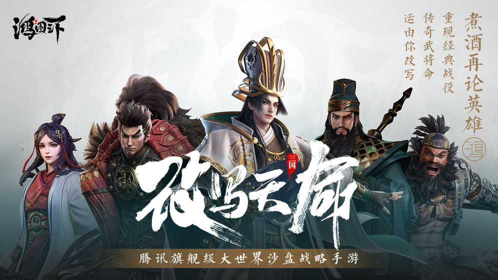 鸿图之下腾讯版