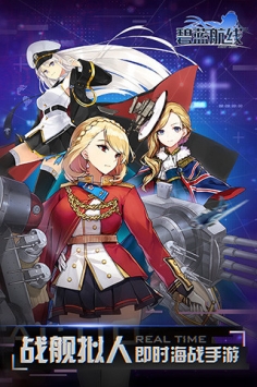 碧蓝航线未和谐版