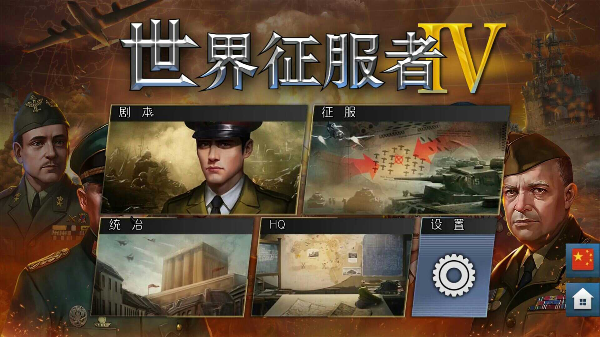 世界征服者4科技强国mod将领无敌版