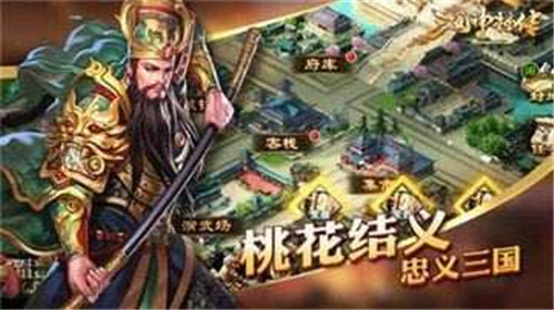 三国神将传最新版