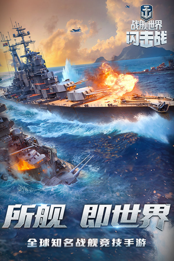 战舰世界闪击战战舰解锁版