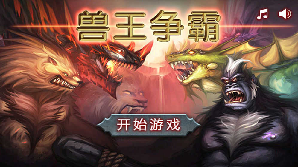 兽王争霸无广告内购版