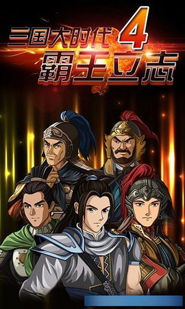 三国大时代四帝王版