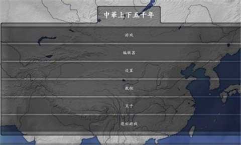 中华上下五千年mod安装包下载