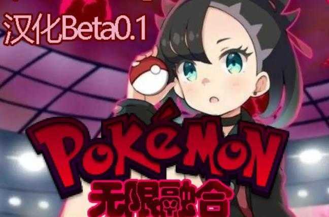口袋妖怪无限融合作弊版