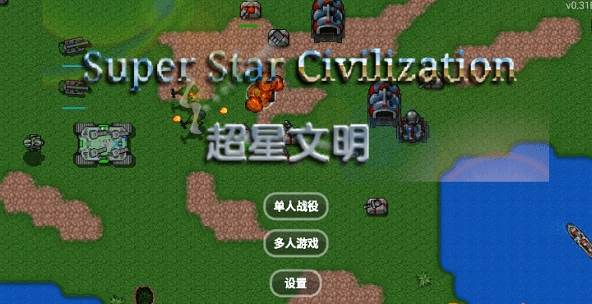 铁锈战争超星文明mod整合版