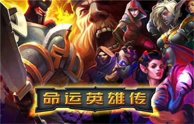 命运英雄传游戏下载