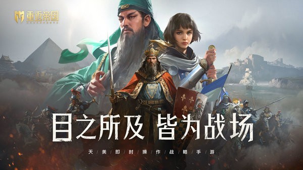 重返帝国手游正式版