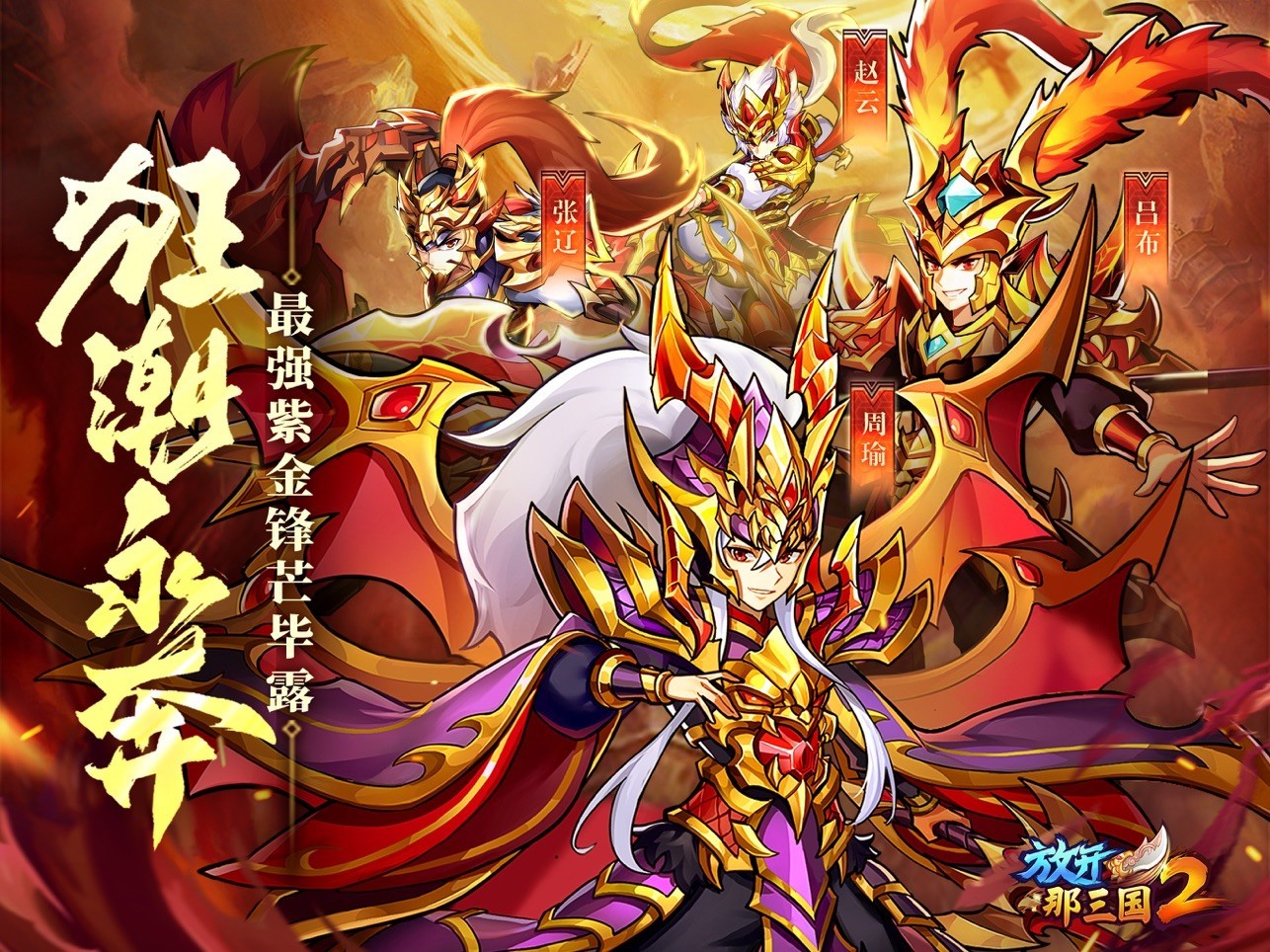 放开那三国2体验服版