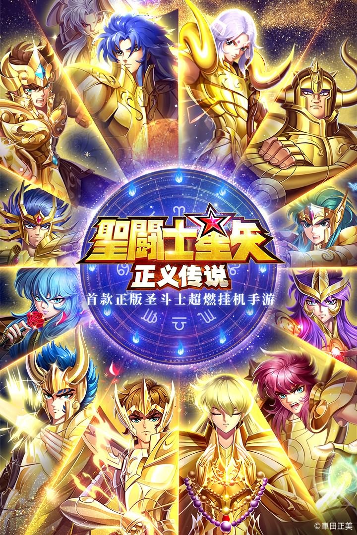  圣斗士星矢正义传说腾讯版