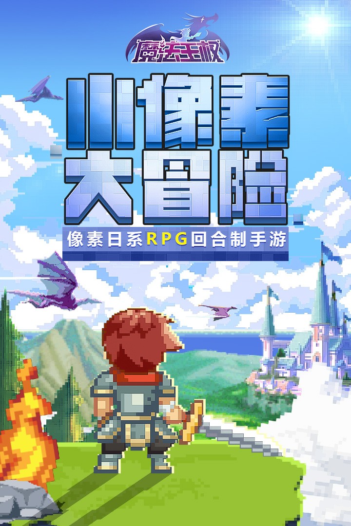 魔法王权暗黑像素手游