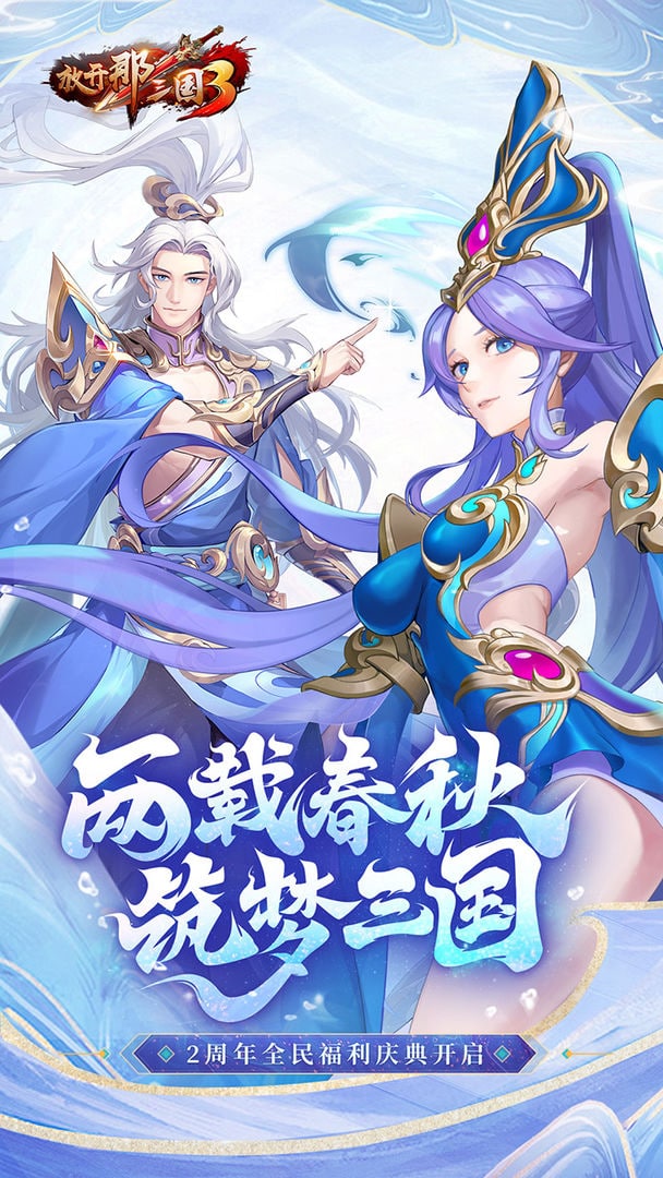 放开那三国3手游官方版