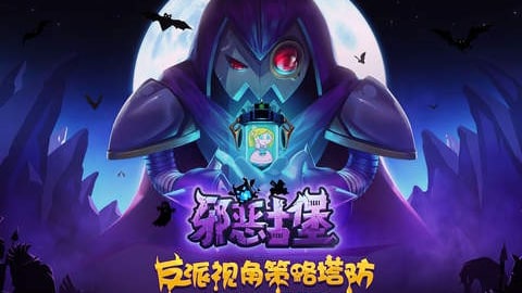 邪恶古堡手游礼包版