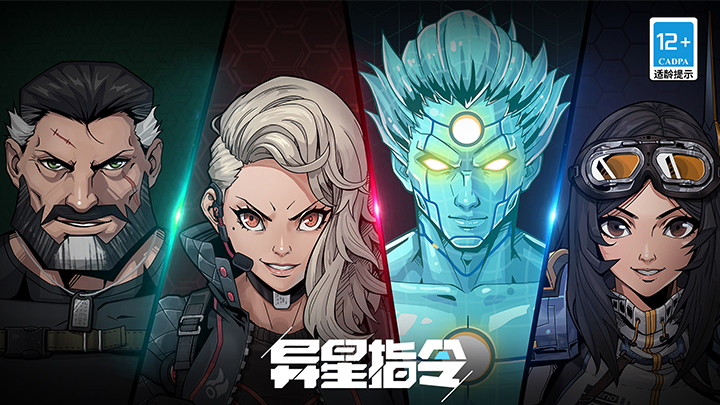 异星指令手游国际服