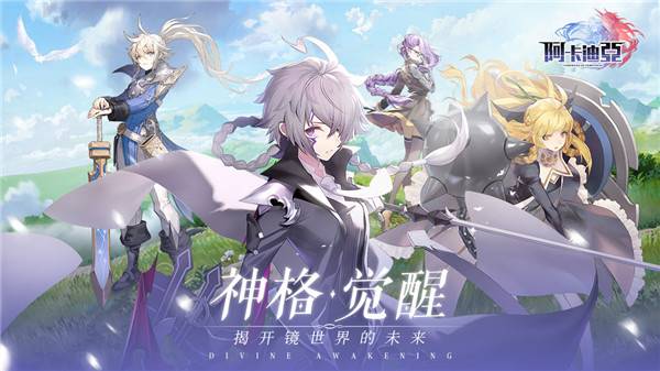 阿卡迪亚手游测试服
