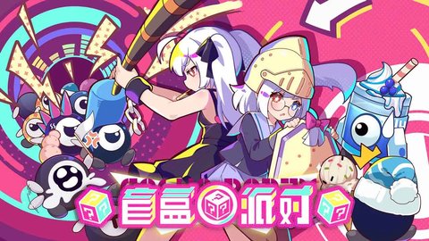 盲盒派对最新3.0 安卓版下载